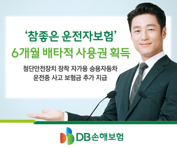 DB손해보험, ‘참좋은 운전자보험’ 6개월 배타적사용권 획득